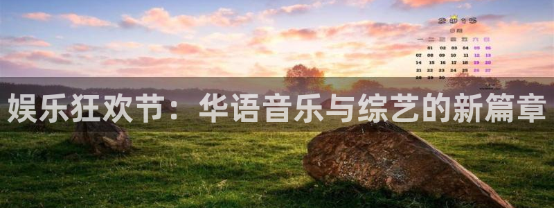 琳琅娱乐：娱乐狂欢节：华语音乐与综艺的新篇章