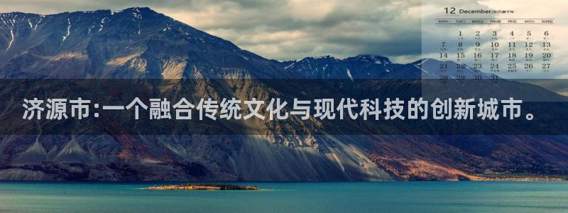琳琅娱乐：济源市:一个融合传统文化与现代科技的创新城市。