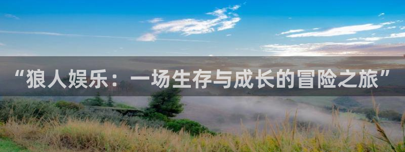 琳琅娱乐：“狼人娱乐：一场生存与成长的冒险之旅”