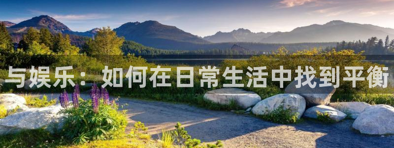 琳琅娱乐：与娱乐：如何在日常生活中找到平衡
