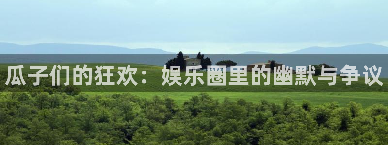 琳琅娱乐：瓜子们的狂欢：娱乐圈里的幽默与争议