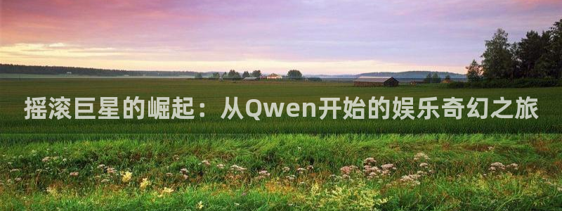 琳琅娱乐：摇滚巨星的崛起：从Qwen开始的娱乐奇幻之旅